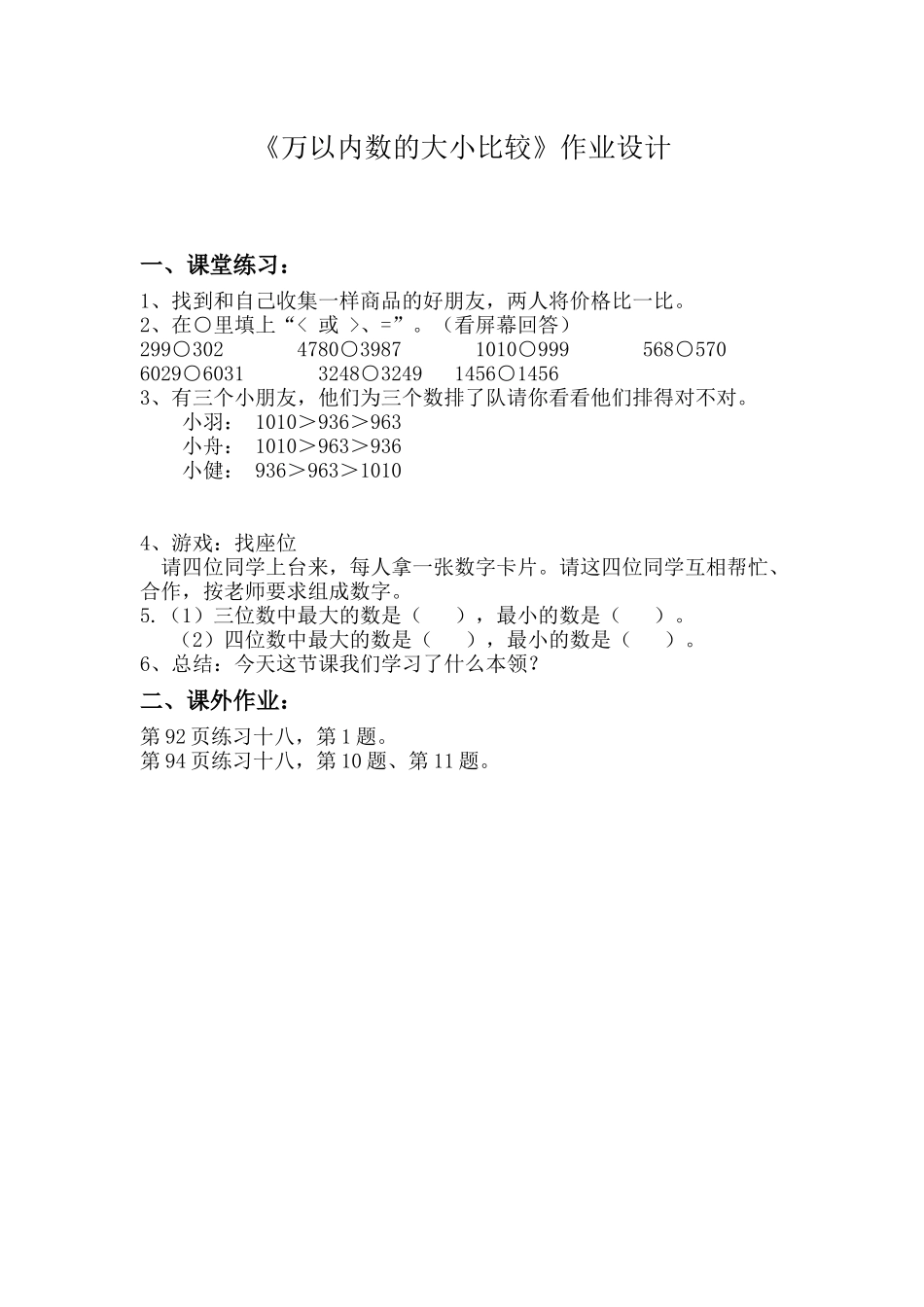 小学数学人教2011课标版二年级《万以内数的大小比较》作业设计_第1页