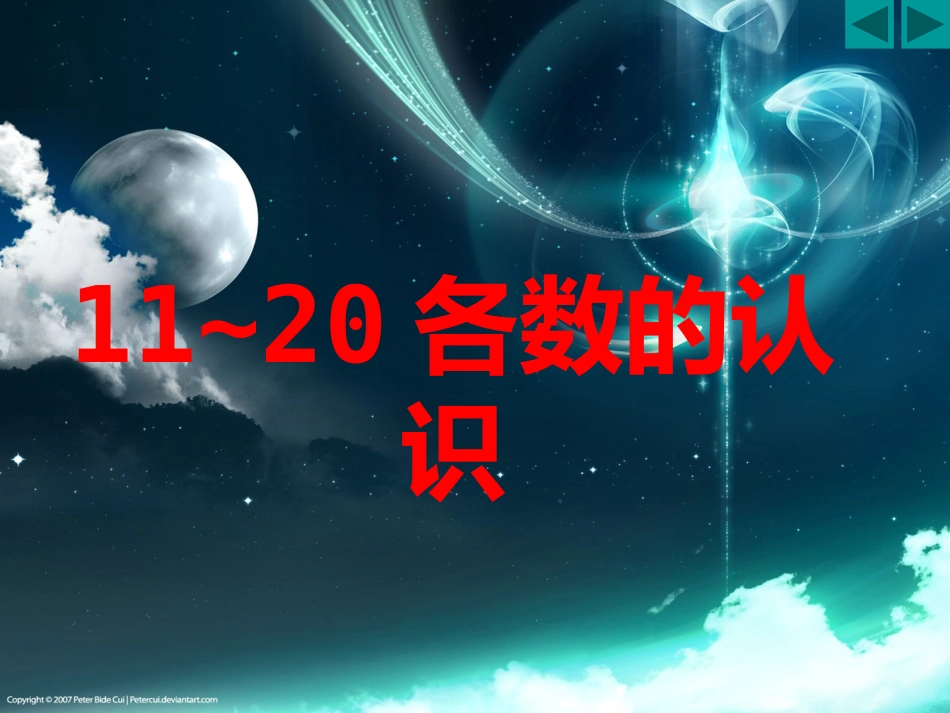 小学数学人教2011课标版一年级11--20各数的认识_第1页