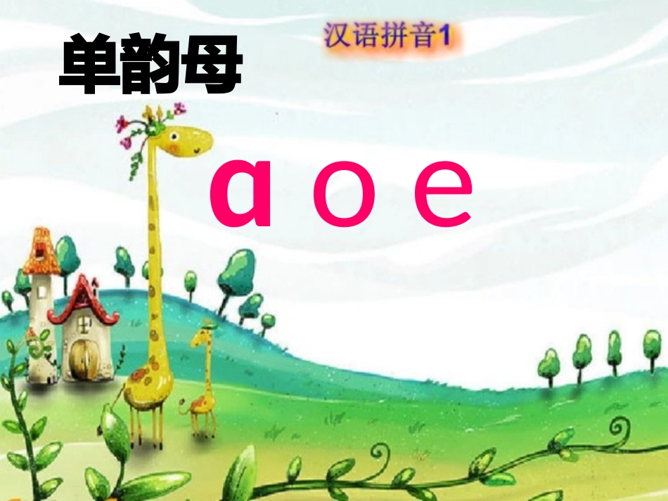 (部编)人教2011课标版一年级上册拼音a-o-e_第3页