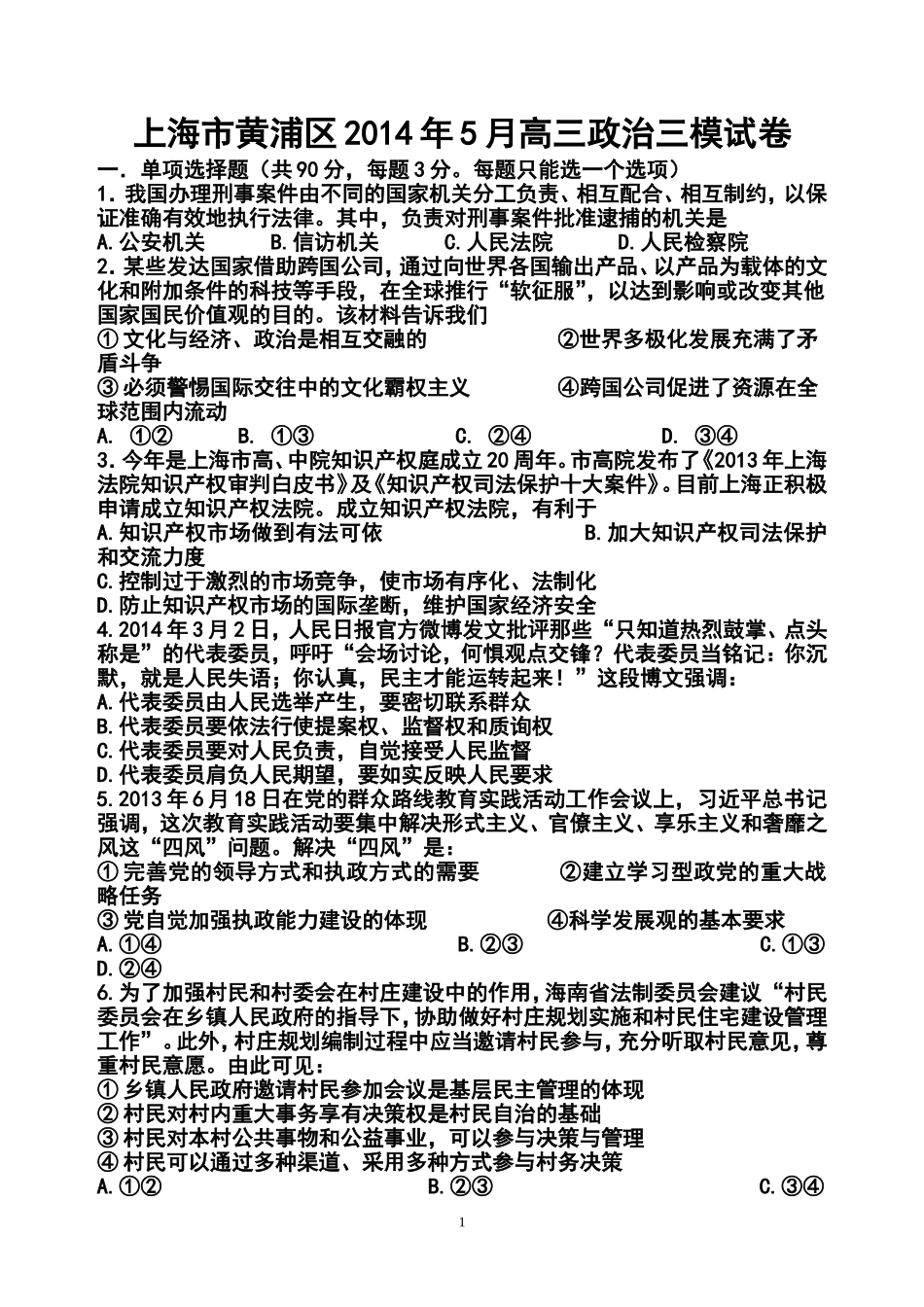 2014届上海市黄浦区高三5月高考模拟考试政治试题及答案_第1页
