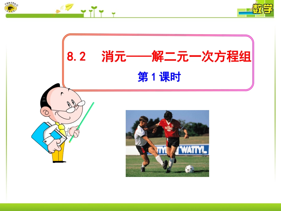 代入消元法解二元一次方程组_第1页