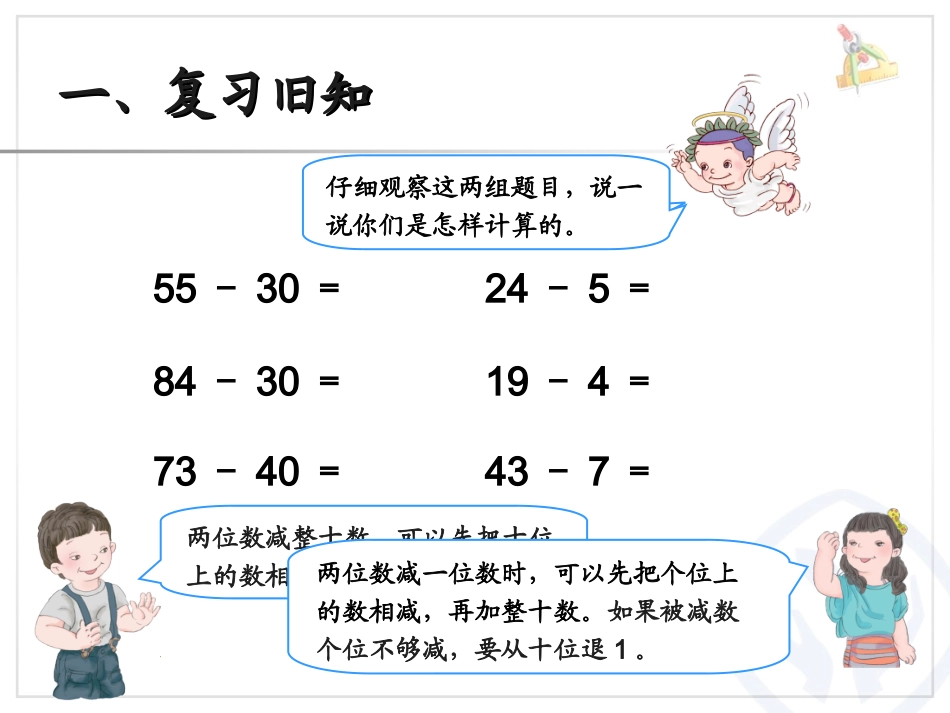 小学数学人教2011课标版三年级两位数减两位数-(6)_第1页