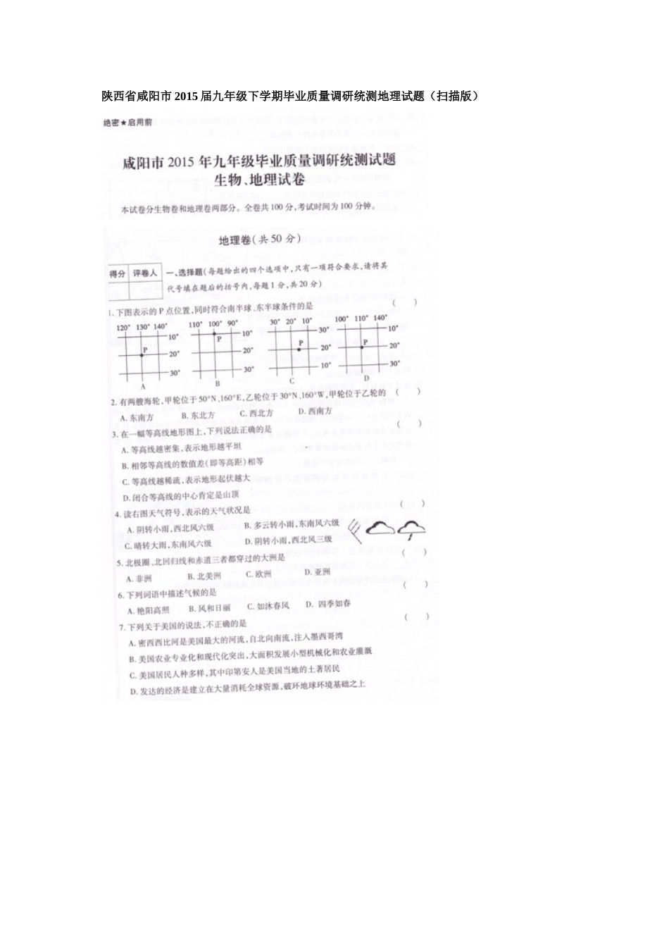 咸阳市2015九年级毕业质量调研统测地理试题及答案_第1页