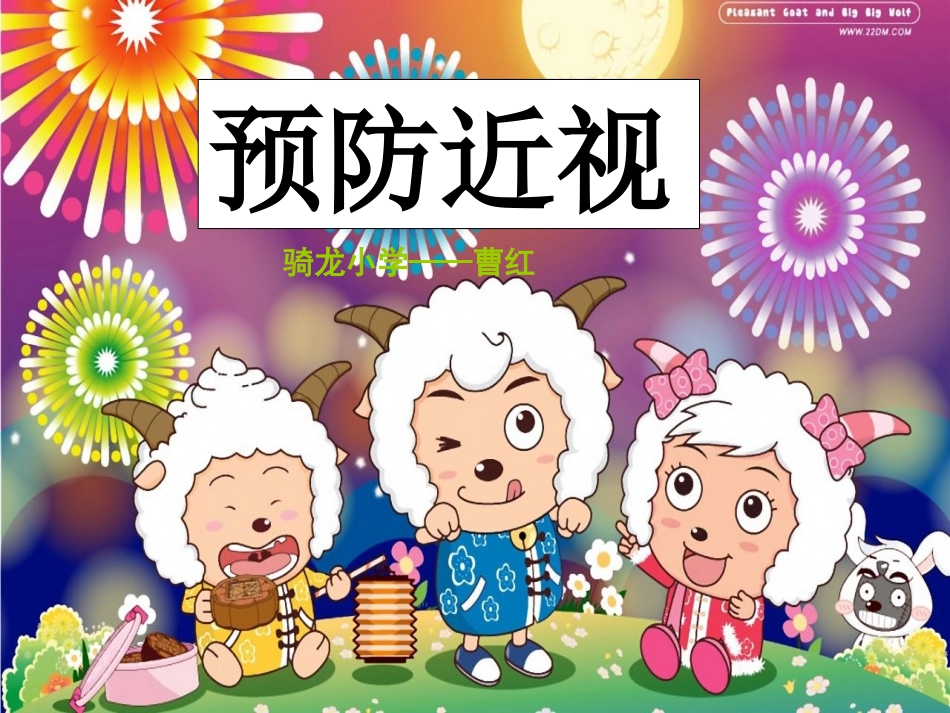 预防近视——曹红_第1页