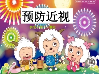 预防近视——曹红