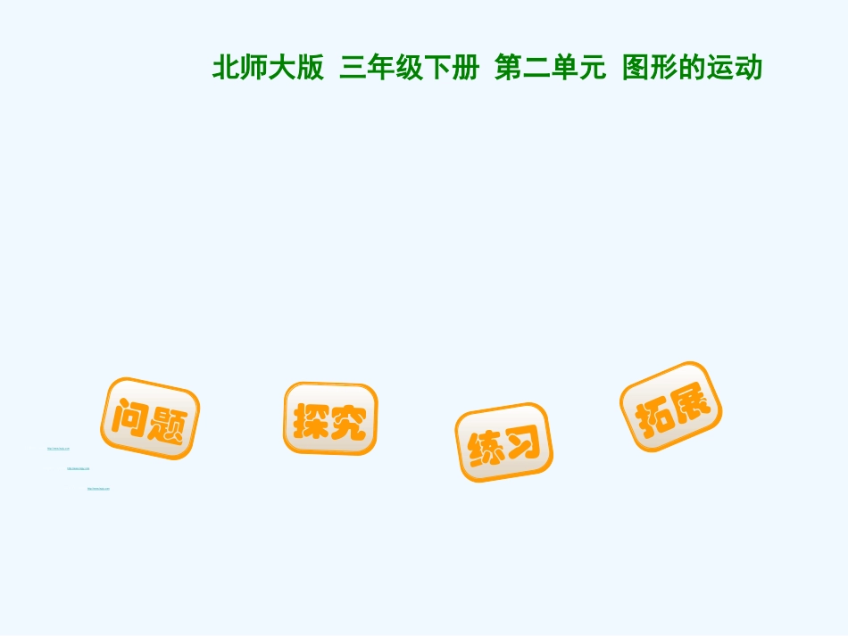 小学数学北师大2011课标版三年级轴对称(一)大连市知行小学-赵鹤婷_第1页
