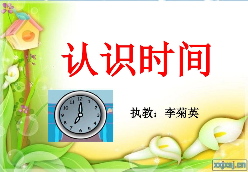 小学数学人教2011课标版二年级认识时间课件 (5)_第1页