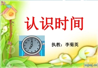小学数学人教2011课标版二年级认识时间课件 (5)