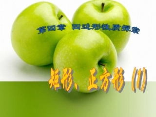 4.4.1矩形正方形