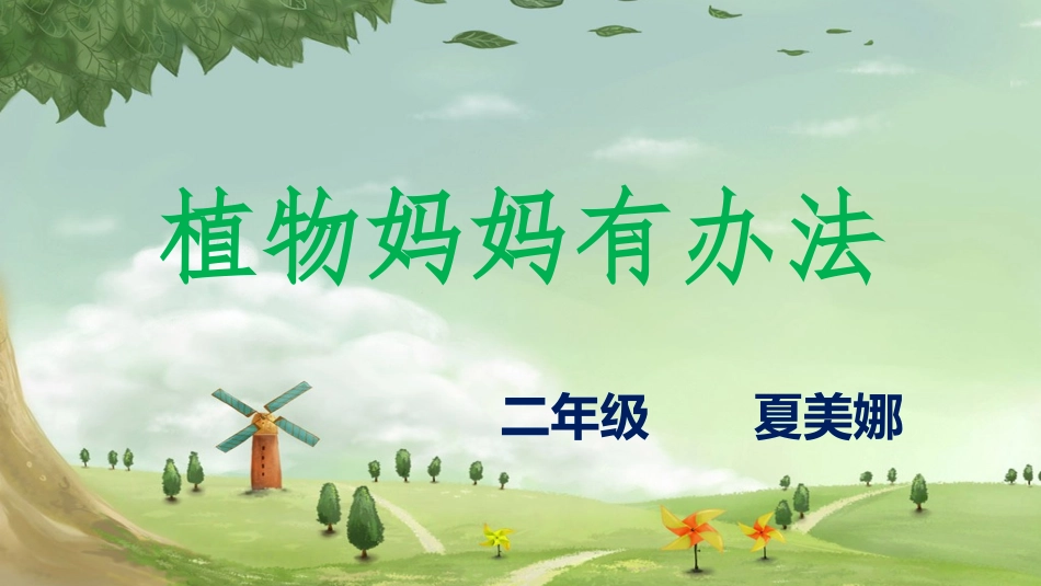 12植物妈妈有办法_第1页