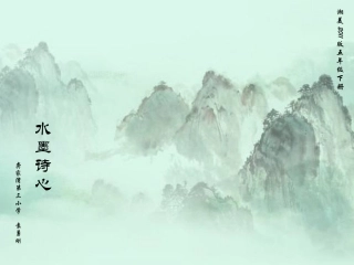 10.水墨诗心