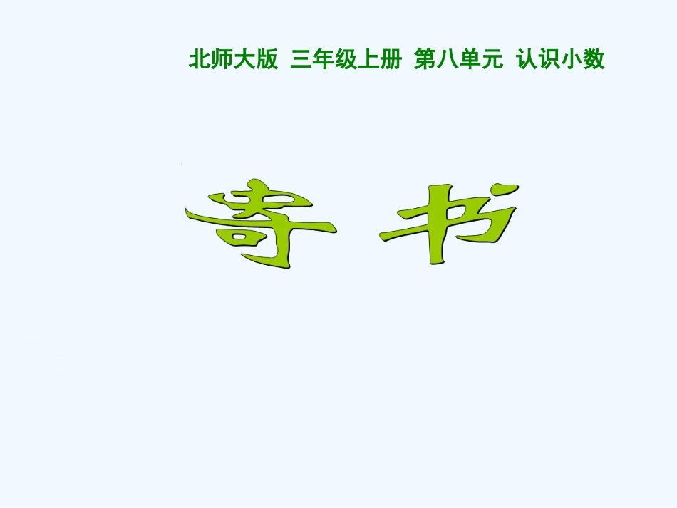 小学数学北师大2011课标版三年级《寄书》PPT课件_第1页