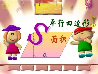 平行四边形的课件
