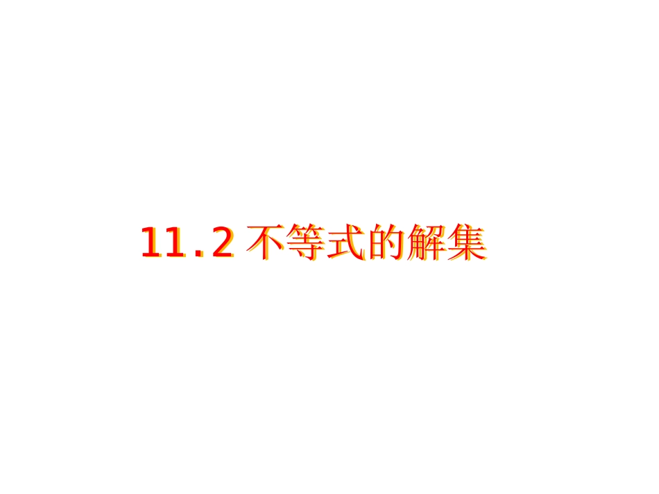 11.1生活中的不等式 (2)_第2页