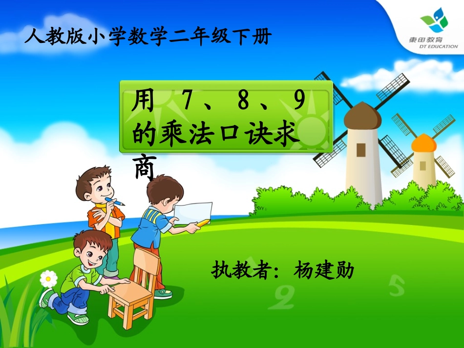 小学数学人教2011课标版二年级用7、8、9的乘法口诀求商-(14)_第1页
