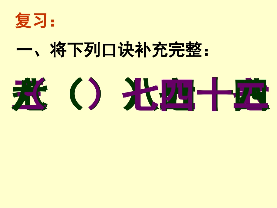 小学数学人教2011课标版二年级用7、8、9的乘法口诀求商-(14)_第2页