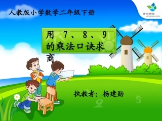 小学数学人教2011课标版二年级用7、8、9的乘法口诀求商-(14)