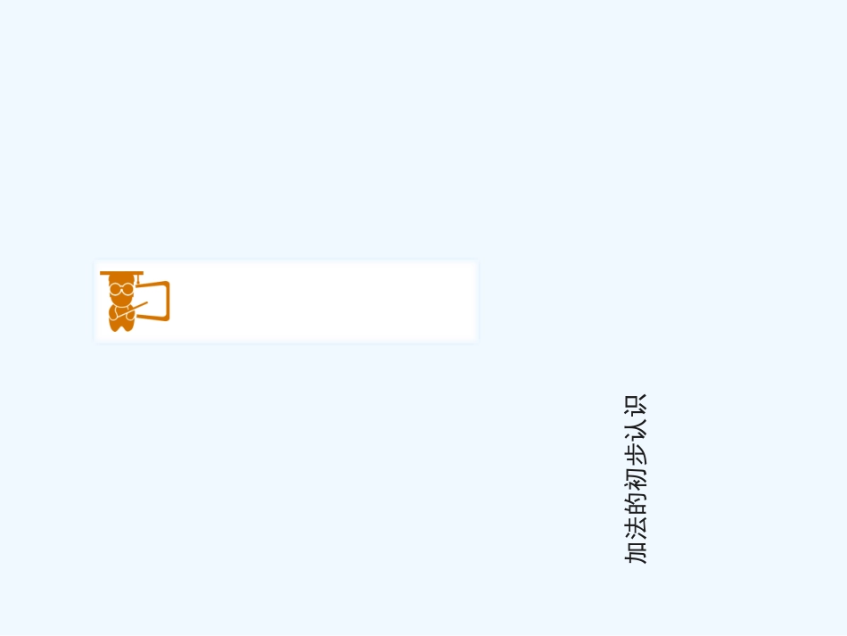 小学数学人教2011课标版一年级加法的认识_第1页