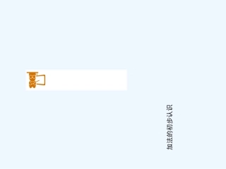 小学数学人教2011课标版一年级加法的认识