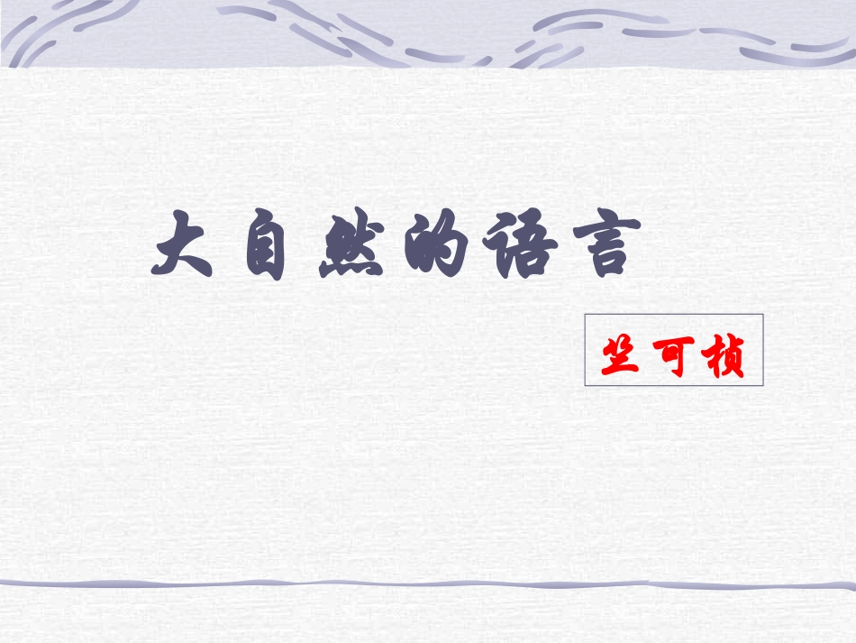 大自然的语言_第1页