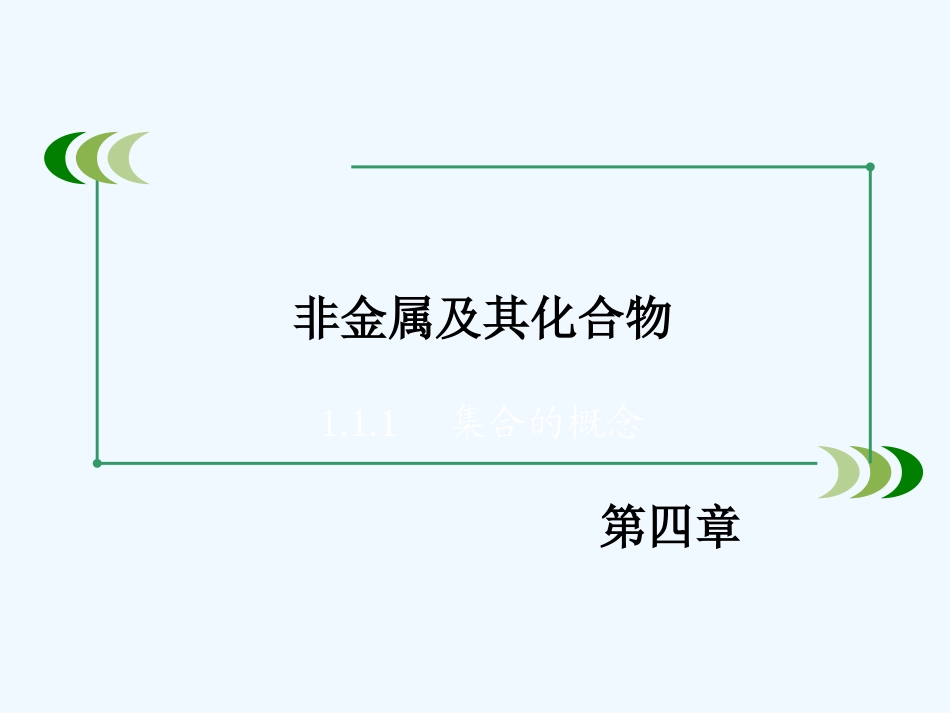 2014年第4章非金属及其化合物复习_第2页