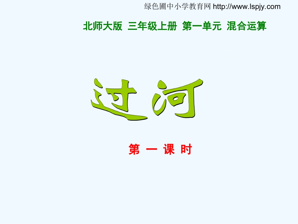 小学数学北师大2011课标版三年级北师大版三年上数学《过河》_第2页
