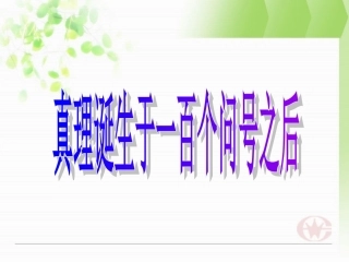 第20课真理诞生于一百个问号之后