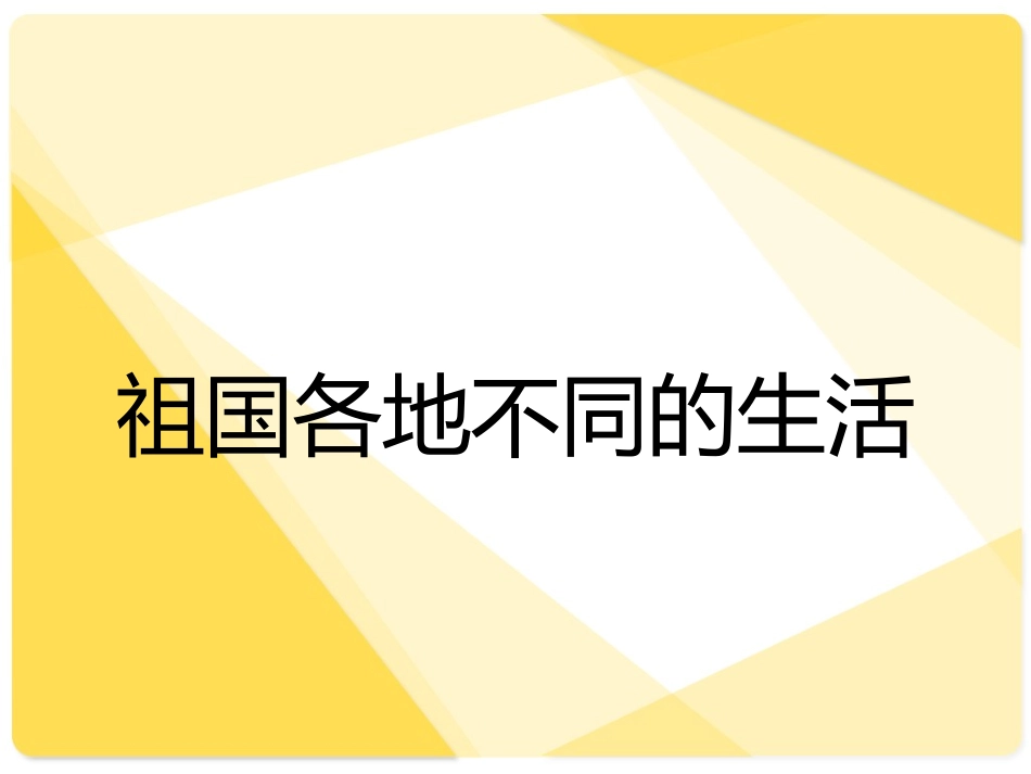 《祖国各地不同的生活》课件1_第1页
