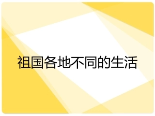 《祖国各地不同的生活》课件1