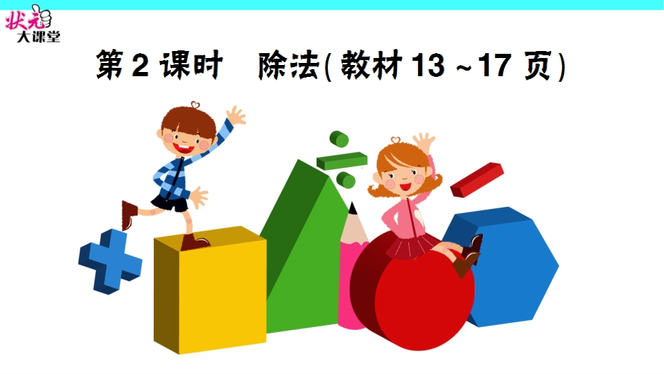 小学数学人教2011课标版二年级除法1 (2)_第1页