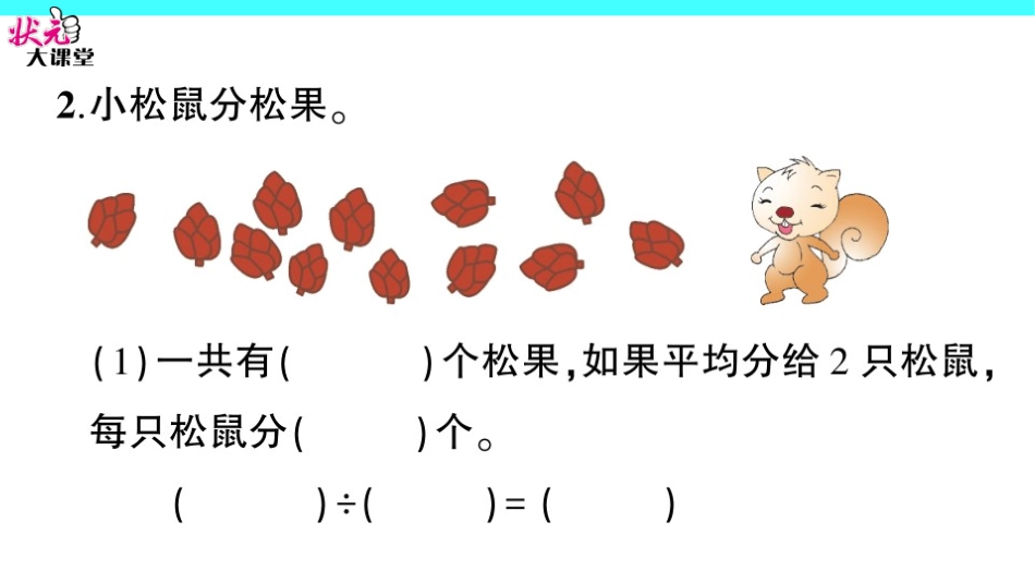 小学数学人教2011课标版二年级除法1 (2)_第3页