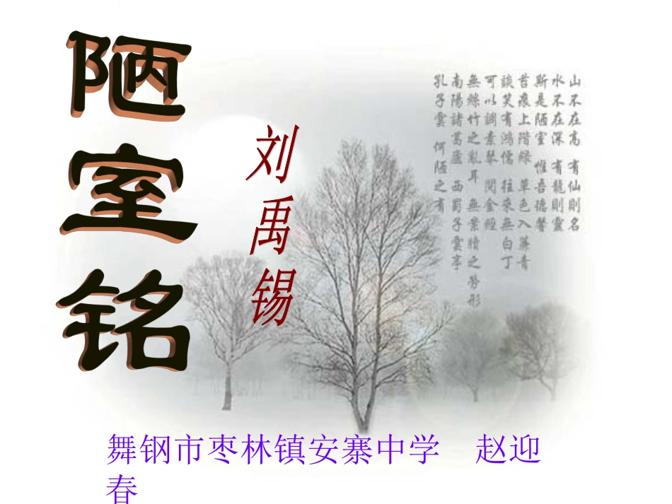 (部编)初中语文人教2011课标版七年级下册《陋室铭》课件-(15)_第1页