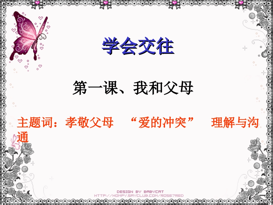 爱的冲突---学会交往_第1页