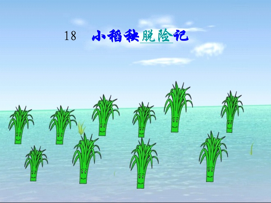 小稻秧脱险记PPT课件_第2页