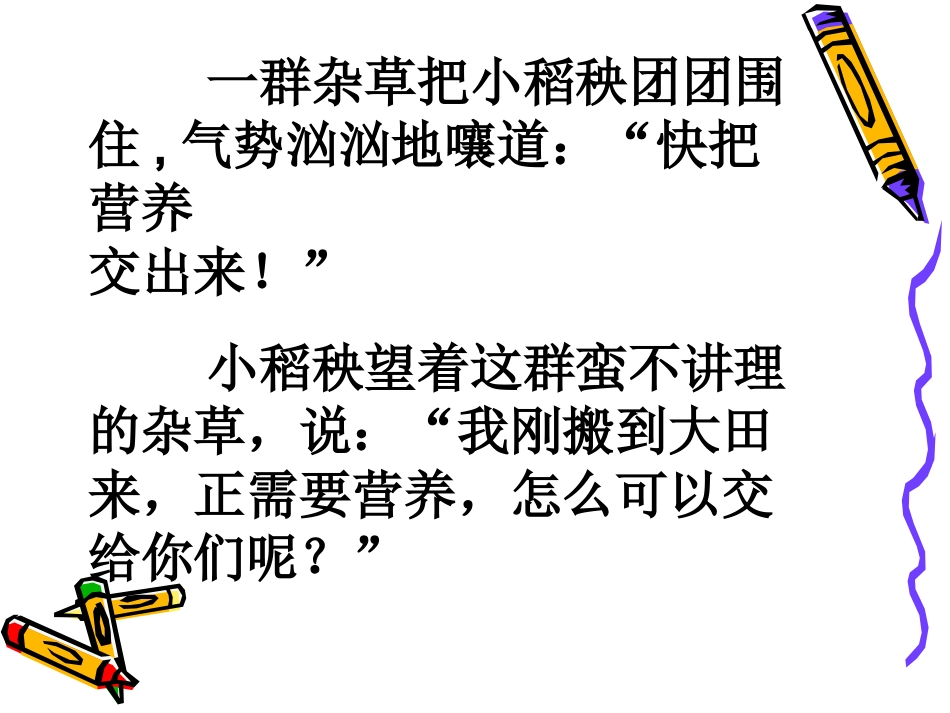 小稻秧脱险记PPT课件_第3页
