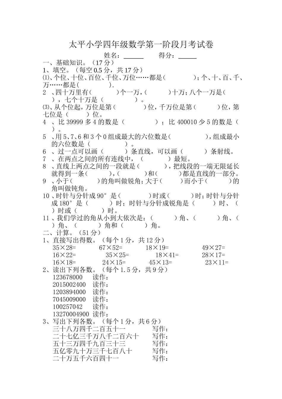 太平小学四年级数学第一阶段月考试卷_第1页