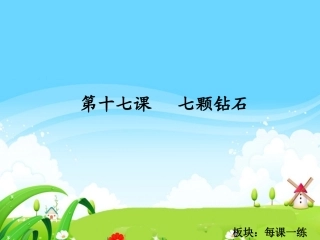 17-七颗钻石-每课一练