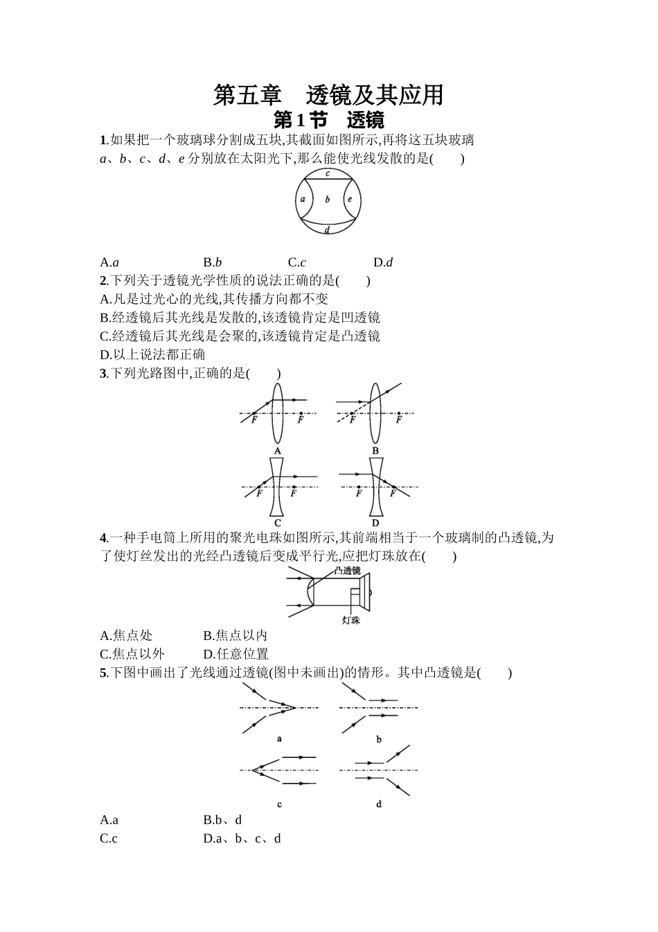 2016年人教版八年级物理上册第五章透镜及其应用课时练习题及答案5.1_第1页