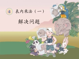 小学数学人教2011课标版二年级解决问题（用乘法） (2)