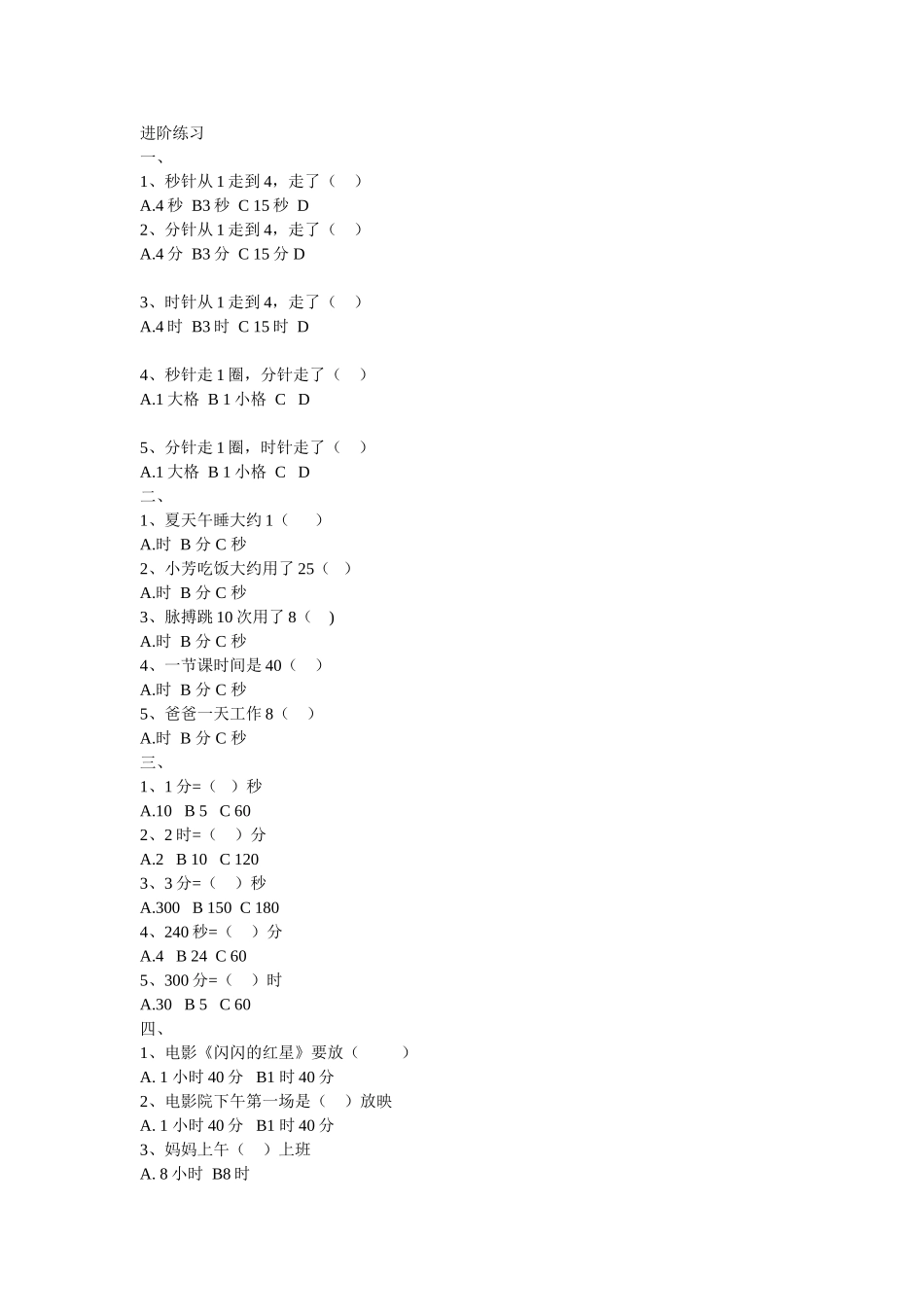 小学数学人教2011课标版三年级时分秒的进阶练习_第1页