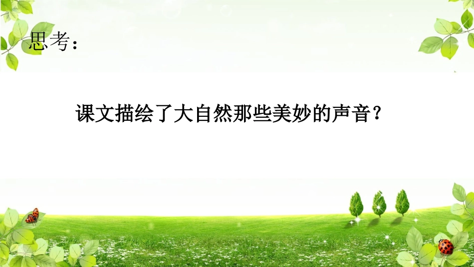 21大自然的声音_第2页