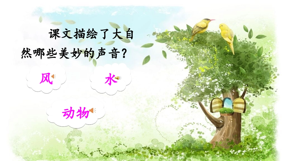 21大自然的声音_第3页