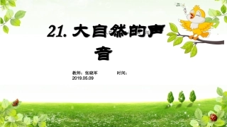 21大自然的声音