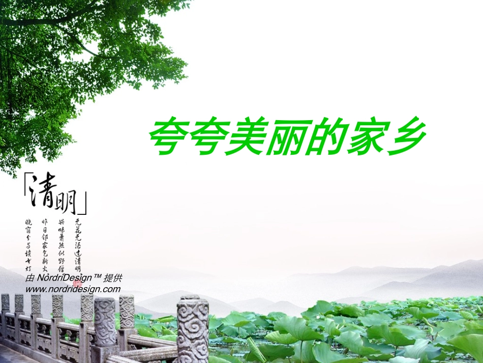 口语交际-夸家乡_第1页