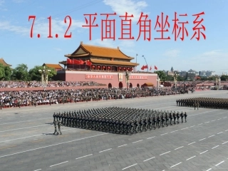 平面直角坐标系.1.2平面直角坐标系上第一节