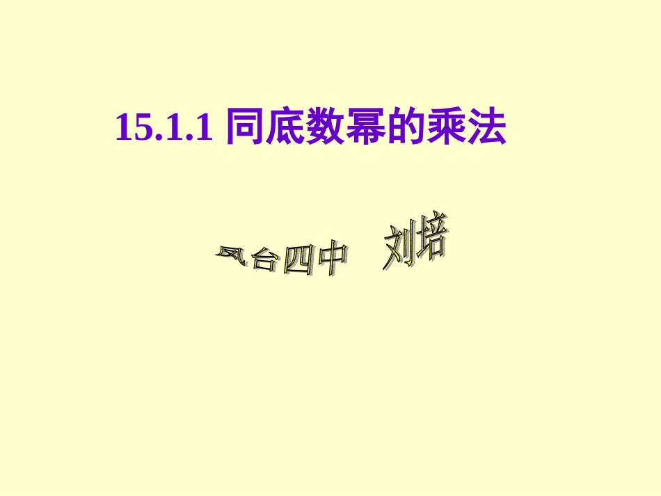 1511同底数幂的乘法_第1页