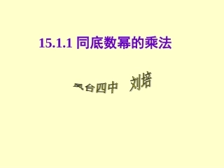 1511同底数幂的乘法