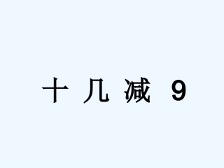 小学数学人教2011课标版一年级《十几减9》的ppt