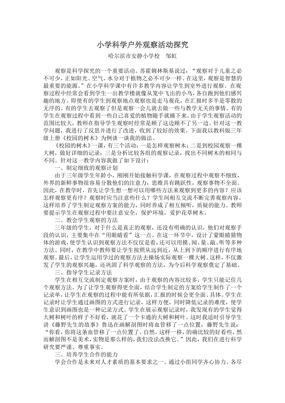 小学科学户外观察活动探究_第1页