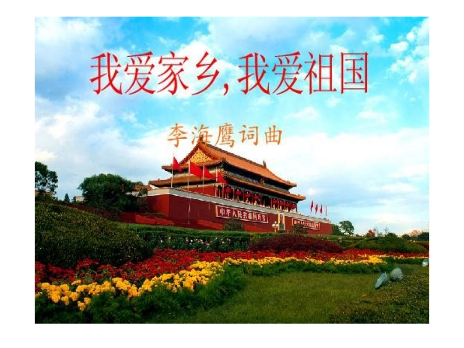 我爱家乡我爱祖国课件_第1页